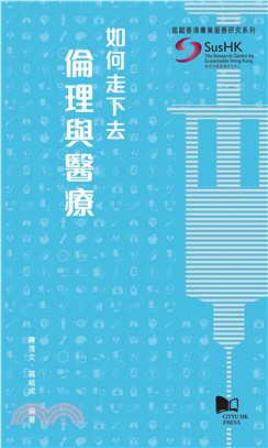 如何走下去─倫理與醫療(電子書)