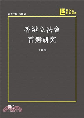 香港立法會普選研究(電子書)