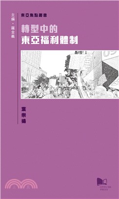 轉型中的東亞福利體制(電子書)