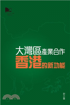 大灣區產業合作：香港的新功能(電子書)