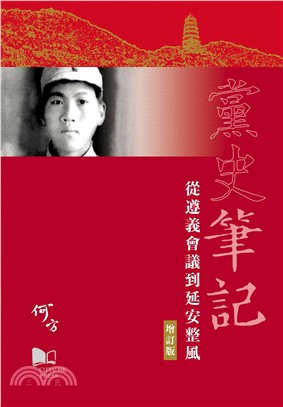 黨史筆記：從遵義會議到延安整風（增訂版）(電子書)