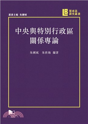 中央與特別行政區關係專論(電子書)