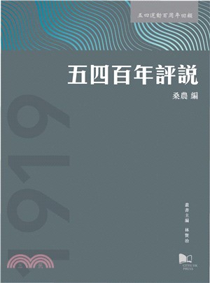 五四百年評說(電子書)