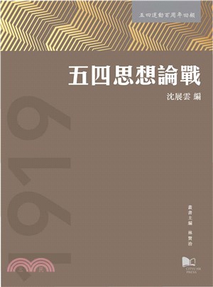 五四思想論戰(電子書)