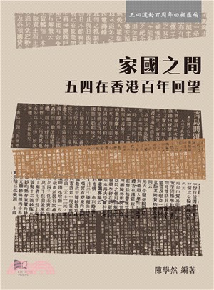 家國之間：五四在香港百年回望(電子書)