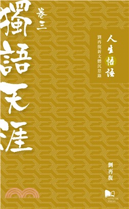 人生悟語：劉再復新文體沉思錄（卷三：獨語天涯）(電子書)