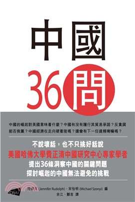 中國36問：對一個崛起大國的洞察(電子書)