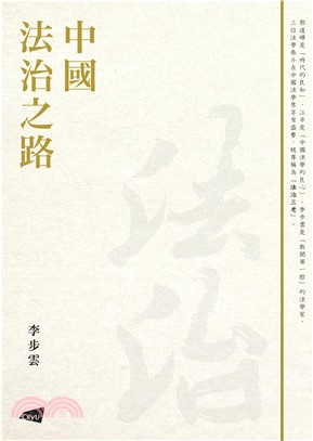 中國法治之路(電子書)