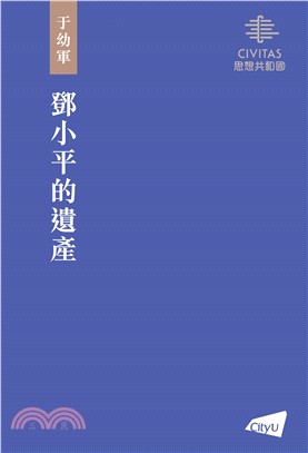 鄧小平的遺產(電子書)