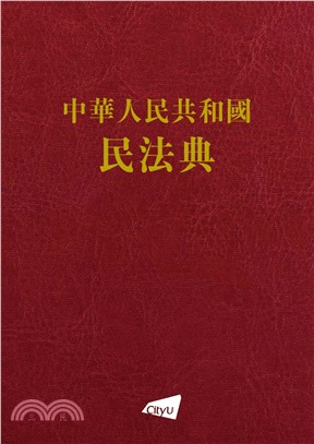 中華人民共和國民法典(電子書)