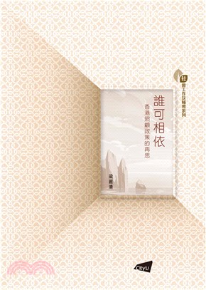 誰可相依 : 香港照顧政策的再思(電子書)