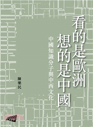 看的是歐洲．想的是中國：中國知識分子與中西文化(電子書)