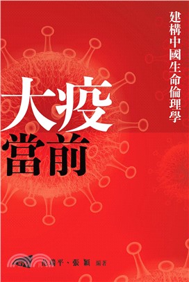 建構中國生命倫理學：大疫當前(電子書)