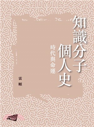 知識分子個人史：時代與命運(電子書)