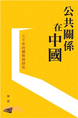 公共關係在中國：三十年的觀察與研究(電子書)