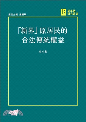 「新界」原居民的合法傳統權益(電子書)