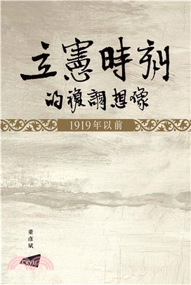 立憲時期的複調想像：1919年以前(電子書)