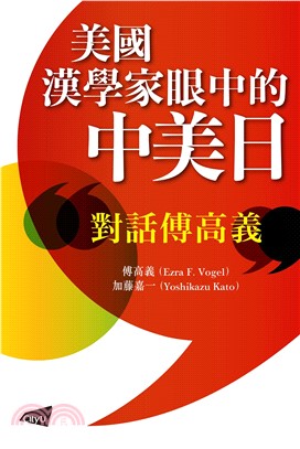 美國漢學家眼中的中美日：對話傅高義(電子書)