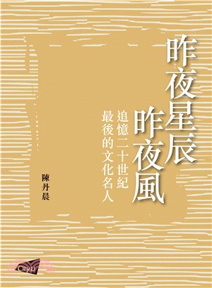 昨夜星辰昨夜風：追憶二十世紀最後的文化巨人(電子書)