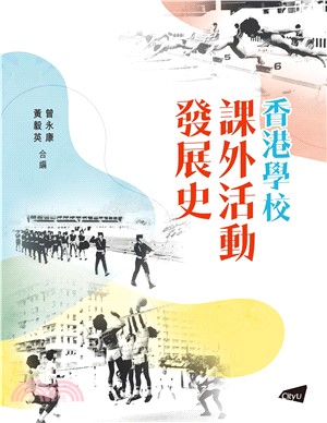 香港學校課外活動發展史(電子書)