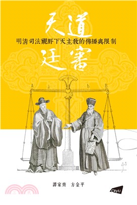 天道廷審：明清司法視野下天主教的傳播與限制(電子書)