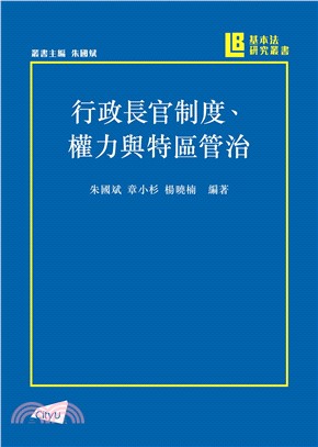 行政長官制度、權力與特區管治(電子書)