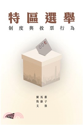 特區選舉：制度與投票行為(電子書)