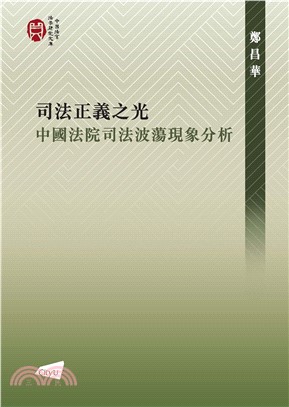 司法正義之光：中國法院司法波盪現場分析(電子書)