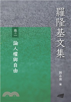 羅隆基文集（卷二）：論人權與自由(電子書)