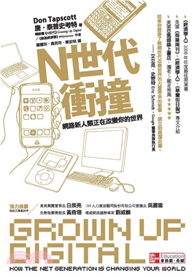 N世代衝撞：網路新人類正在改變你的世界(電子書)