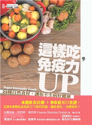 這樣吃，免疫力UP：23種自然食材，讓你不生病好健康(電子書)