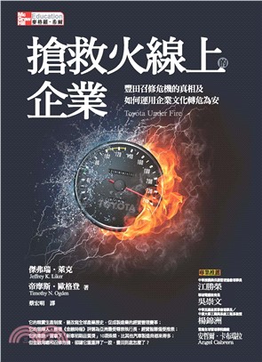 搶救火線上的企業：豐田召修危機的真相及如何運用企業文化轉危為安(電子書)