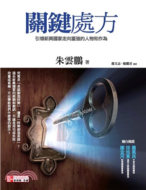 關鍵處方－引領新興國家走向富強的人物和作為(電子書)