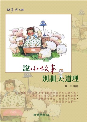 說小故事，別訓大道理(電子書)