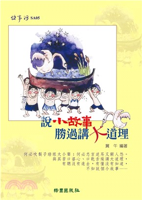 說小故事勝過講大道理(電子書)