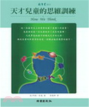 天才兒童的思維訓練(電子書)