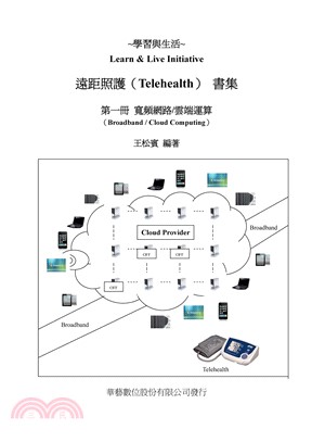 遠距照護書集：寬頻網路/雲端運算（第一冊）(電子書)