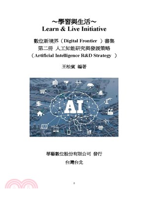 數位新境界書籍第二冊：人工智能研究與發展策略(電子書)