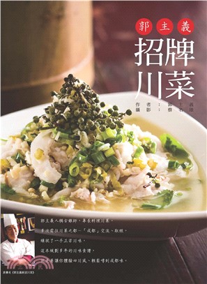 郭主義招牌川菜(電子書)