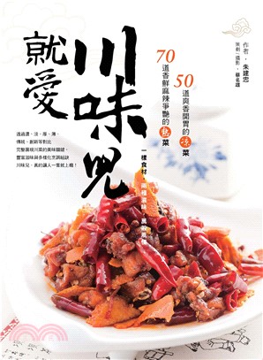 就愛川味兒：一樣食材，兩種滋味，萬般風情(電子書)