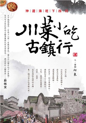 神遊海吃下四川：川菜小吃古鎮行(電子書)