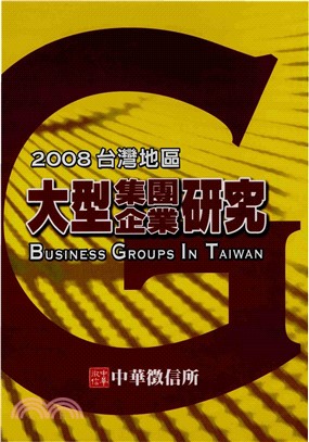 2008年版台灣地區大型集團企業研究(電子書)