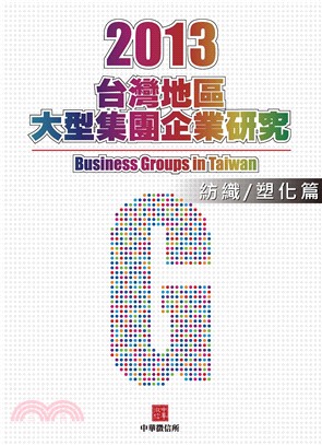 2013年版台灣地區紡織/塑化篇大型集團企業研究(電子書)