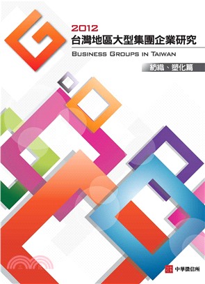 2012年版台灣地區紡織、塑化篇大型集團企業研究(電子書)