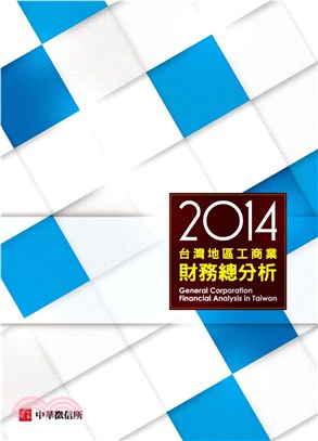 2014台灣地區工商業財務總分析(電子書)