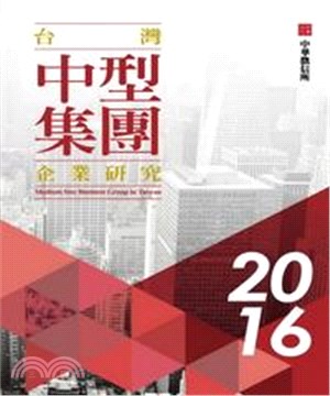 2016年版台灣中型集團企業研究(電子書)