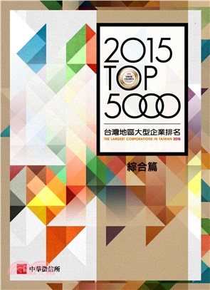 2015台灣地區大型企業排名TOP5000綜合篇(電子書)