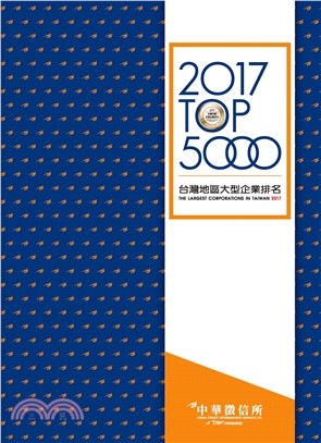 2017台灣地區大型企業排名TOP5000(電子書)