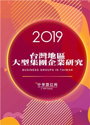 台灣地區大型集團企業研究．2019年版(電子書)