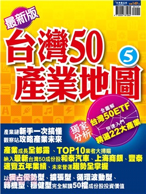 台灣50產業地圖：5(電子書)